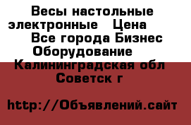 Весы настольные электронные › Цена ­ 2 500 - Все города Бизнес » Оборудование   . Калининградская обл.,Советск г.